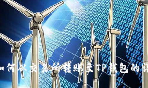 : TRX如何从交易所转账至TP钱包的详细指南
