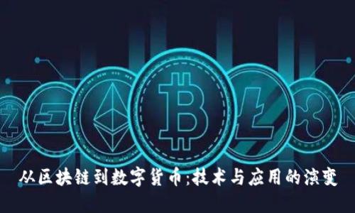 从区块链到数字货币：技术与应用的演变