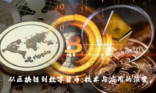 从区块链到数字货币：技术与应用的演变