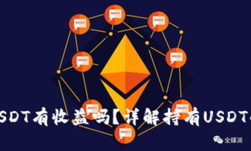数字货币USDT有收益吗？详解持有USDT的投资价值