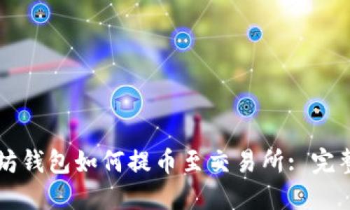 以太坊钱包如何提币至交易所: 完整指南