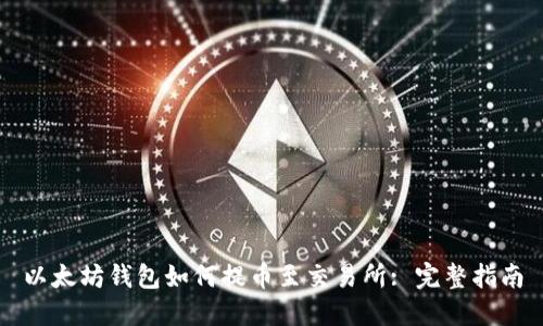以太坊钱包如何提币至交易所: 完整指南
