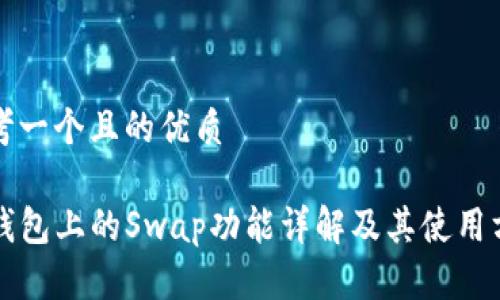 思考一个且的优质

TP钱包上的Swap功能详解及其使用方法