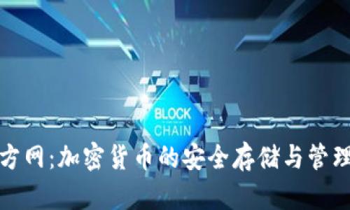 TP钱包官方网：加密货币的安全存储与管理解决方案