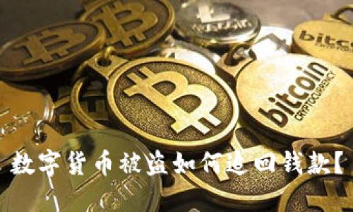 数字货币被盗如何追回钱款？
