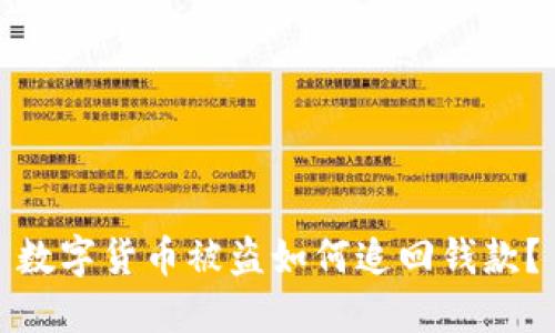 数字货币被盗如何追回钱款？