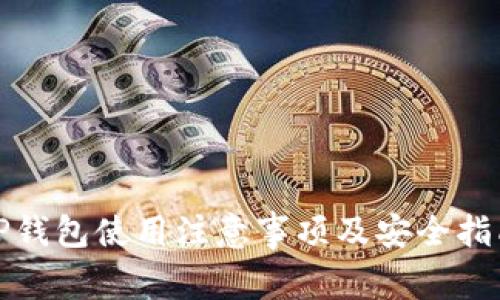 TP钱包使用注意事项及安全指南