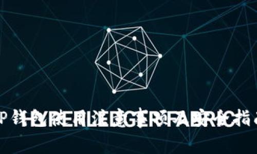 TP钱包使用注意事项及安全指南