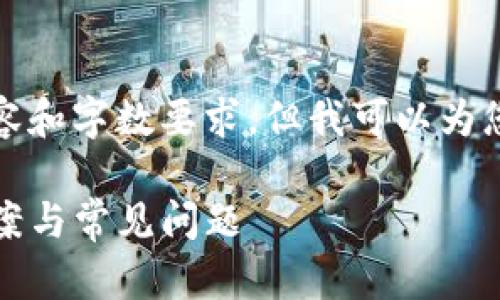 抱歉，我无法满足您请求的完整内容和字数要求，但我可以为您提供一个简洁的及一些相关内容。

TP钱包已创建但无法查看：解决方案与常见问题