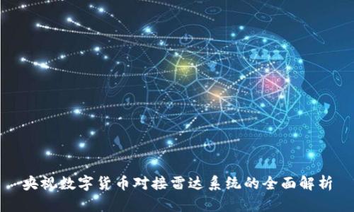 央视数字货币对接雷达系统的全面解析