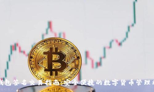 :
TP钱包签名交易指南:安全便捷的数字货币管理利器