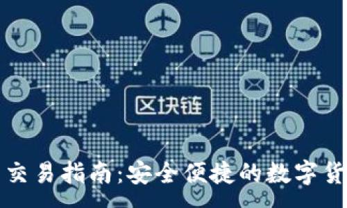 :
TP钱包签名交易指南：安全便捷的数字货币管理利器