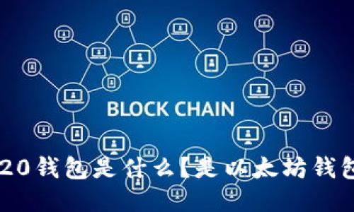 ERC20钱包是什么？是以太坊钱包吗？