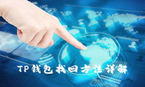 TP钱包找回方法详解