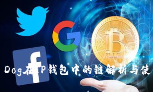Title: Dog在TP钱包中的链解析与使用指南