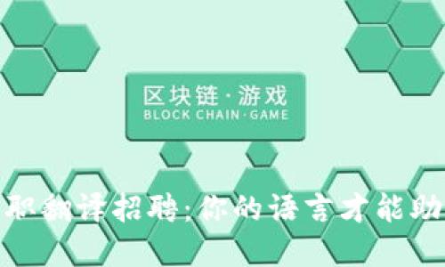 数字货币兼职翻译招聘：你的语言才能助力金融科技