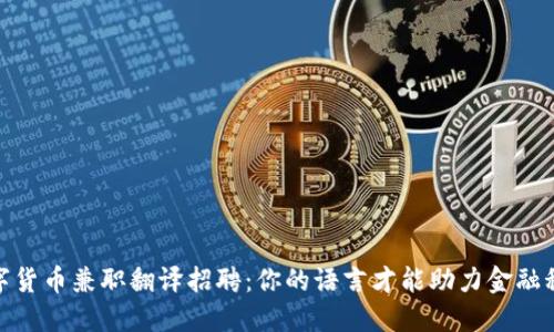数字货币兼职翻译招聘：你的语言才能助力金融科技