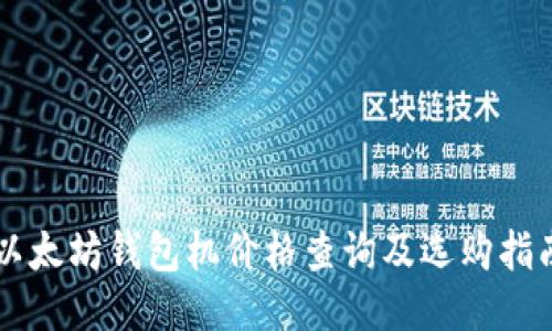 以太坊钱包机价格查询及选购指南