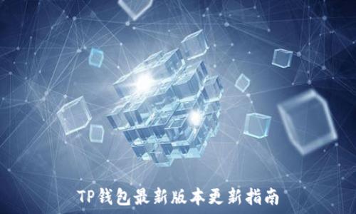  
TP钱包最新版本更新指南