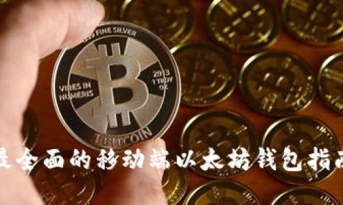 最全面的移动端以太坊钱包指南