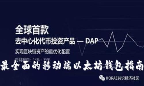 最全面的移动端以太坊钱包指南