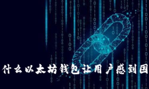  为什么以太坊钱包让用户感到困扰？