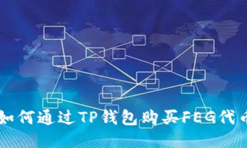 如何通过TP钱包购买FEG代币
