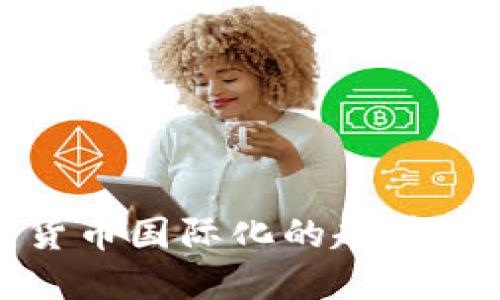 数字货币国际化的趋势与挑战