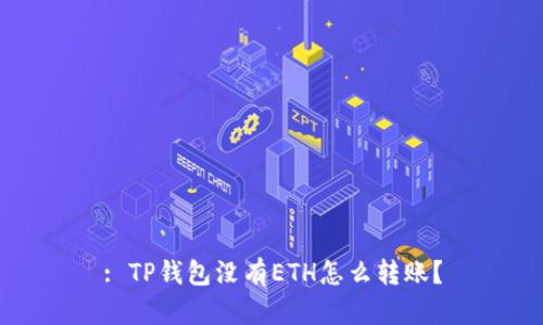 : TP钱包没有ETH怎么转账？