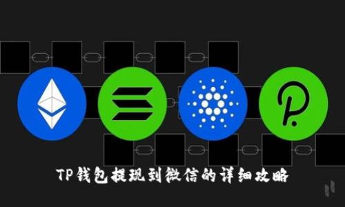 TP钱包提现到微信的详细攻略