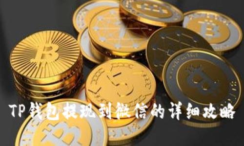 TP钱包提现到微信的详细攻略