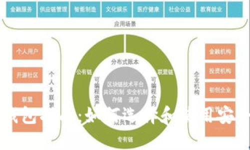 以太坊钱包指南：如何选择和使用安全的钱包