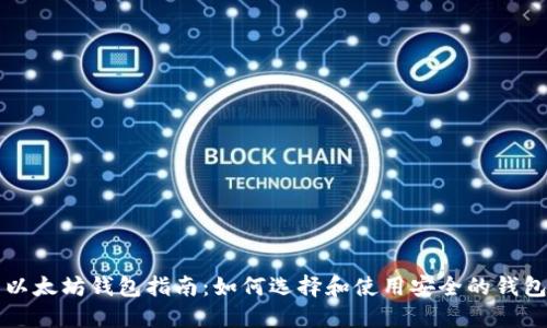 以太坊钱包指南：如何选择和使用安全的钱包