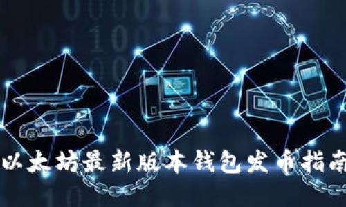 以太坊最新版本钱包发币指南
