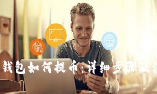 题目：TP钱包如何提币：详细步骤及注意事项