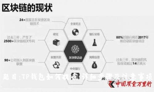 题目：TP钱包如何提币：详细步骤及注意事项