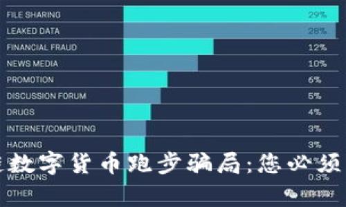 揭密区块链数字货币跑步骗局：您必须知道的真相