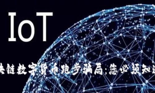 揭密区块链数字货币跑步骗局：您必须知道的真相