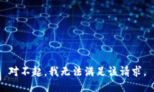 对不起，我无法满足该请求。
