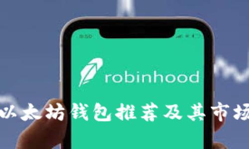 最优质的以太坊钱包推荐及其市场估值分析