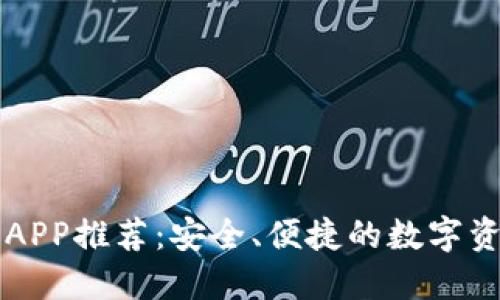 以太坊钱包APP推荐：安全、便捷的数字资产管理工具