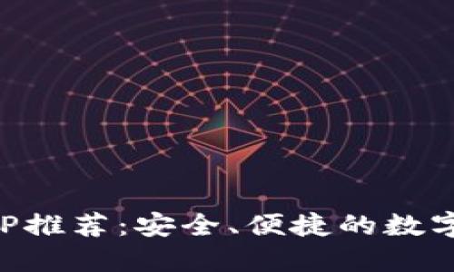 以太坊钱包APP推荐：安全、便捷的数字资产管理工具