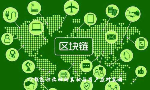 TP钱包被收回的真相与用户应对策略