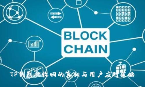 TP钱包被收回的真相与用户应对策略