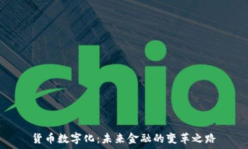   
货币数字化：未来金融的变革之路