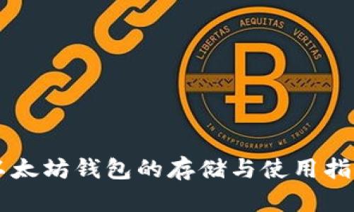 以太坊钱包的存储与使用指南