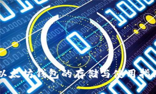 以太坊钱包的存储与使用指南