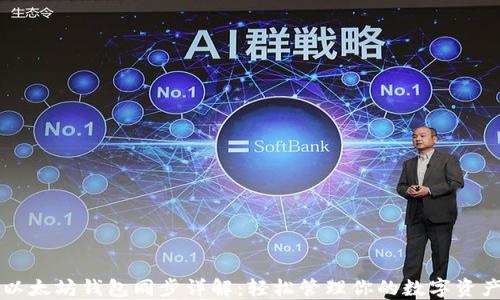 
以太坊钱包同步详解：轻松管理你的数字资产
