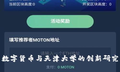 数字货币与天津大学的创新研究