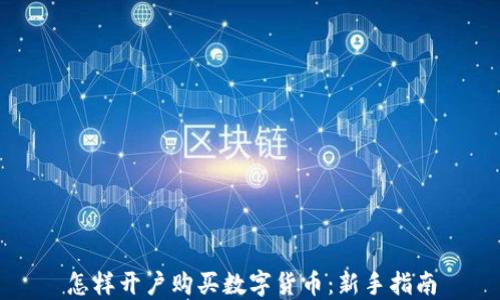 
怎样开户购买数字货币：新手指南